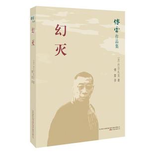 万卷出版 9787547048337 文 社 傅雷作品集:幻灭