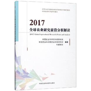 【书】 2017农业研究前沿分析解读 9787511635969 中国农业科学技术出版社