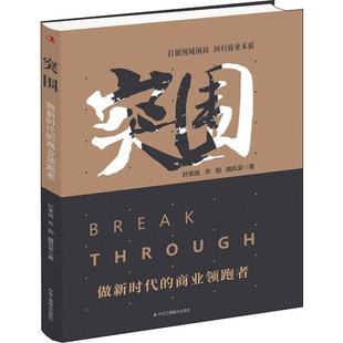 文 中华工商联合出版 突围：做新时代 9787515826066 社10 商业者