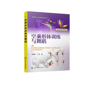 化学工业出版 9787122374516 空乘形体训练与舞蹈 社10 书