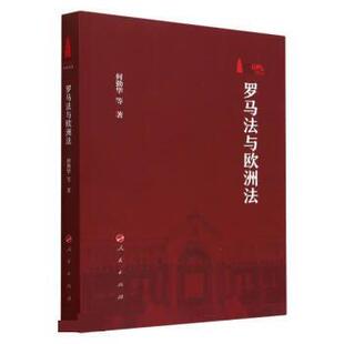 人民出版 9787010252728 罗马与欧洲法律研究：罗马法与欧洲法 社 嘉