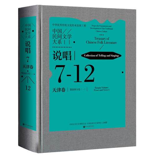 【书】  中国民间文学大系说唱7.天津卷.散韵体分卷(一)（精