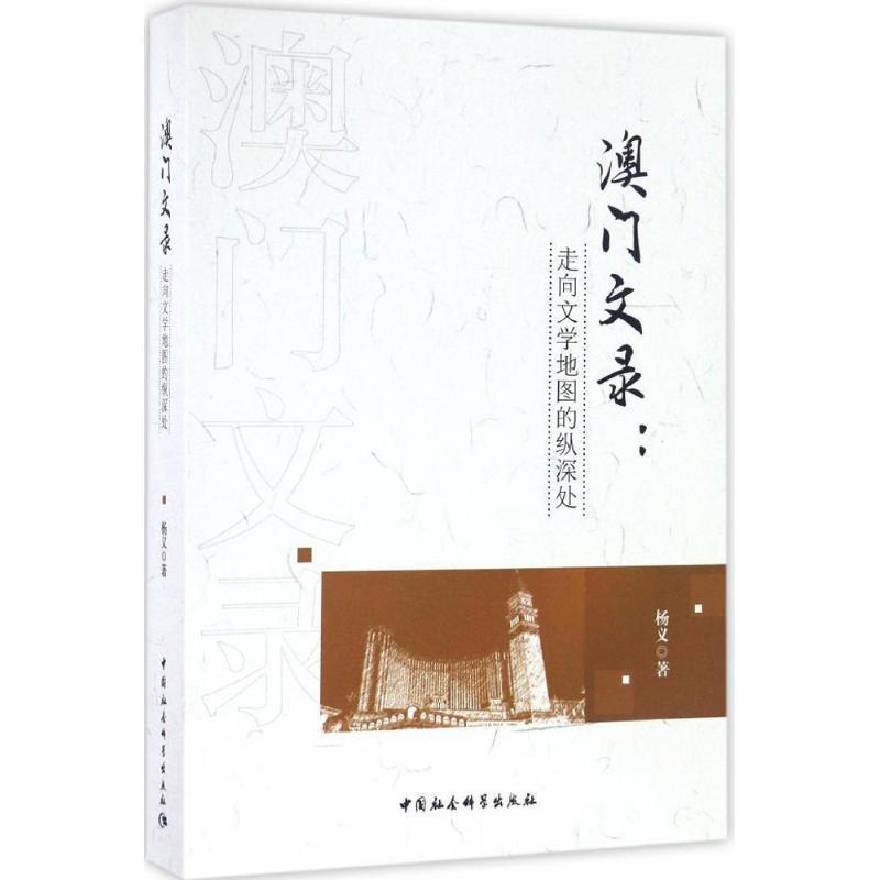【文】 澳门文录：走向文学地图的纵深处 9787516193389 中国社会科学出版社