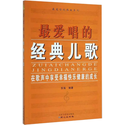 最爱唱的经典儿歌 儿歌歌词歌曲歌谱简谱曲谱 弹唱演奏练习简谱书籍