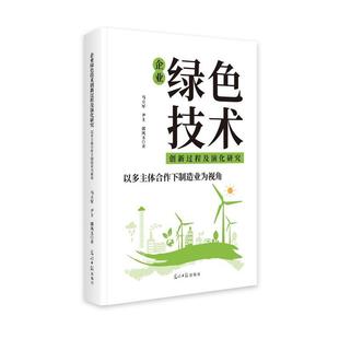 光明日报出版 9787519480455 企业绿色技术创新过程及演化研究：以多主体合作下制造业为视角 社9 文