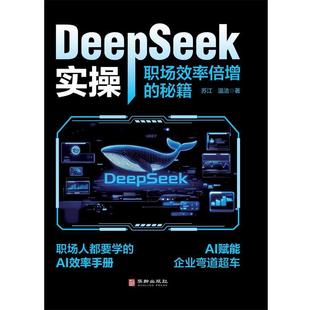 嘉 华龄出版 DeepSeek实操：职场效率倍增 9787516929971 社 秘籍