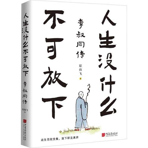 【书】 人生没什么不可放下：李叔同传 9787514624557 中国画报出版社