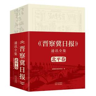 【书】 《晋察冀日报》通讯全集.北平卷：（全2册） 9787530005088 北京古籍出版社