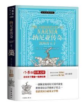 【书】 纳尼亚传奇.2，凯斯普王子 9787506399616 作家出版社