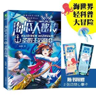 科 吉林摄影出版 儿童小说：海底人秘传：1 9787549839179 社 圣哈王后裔