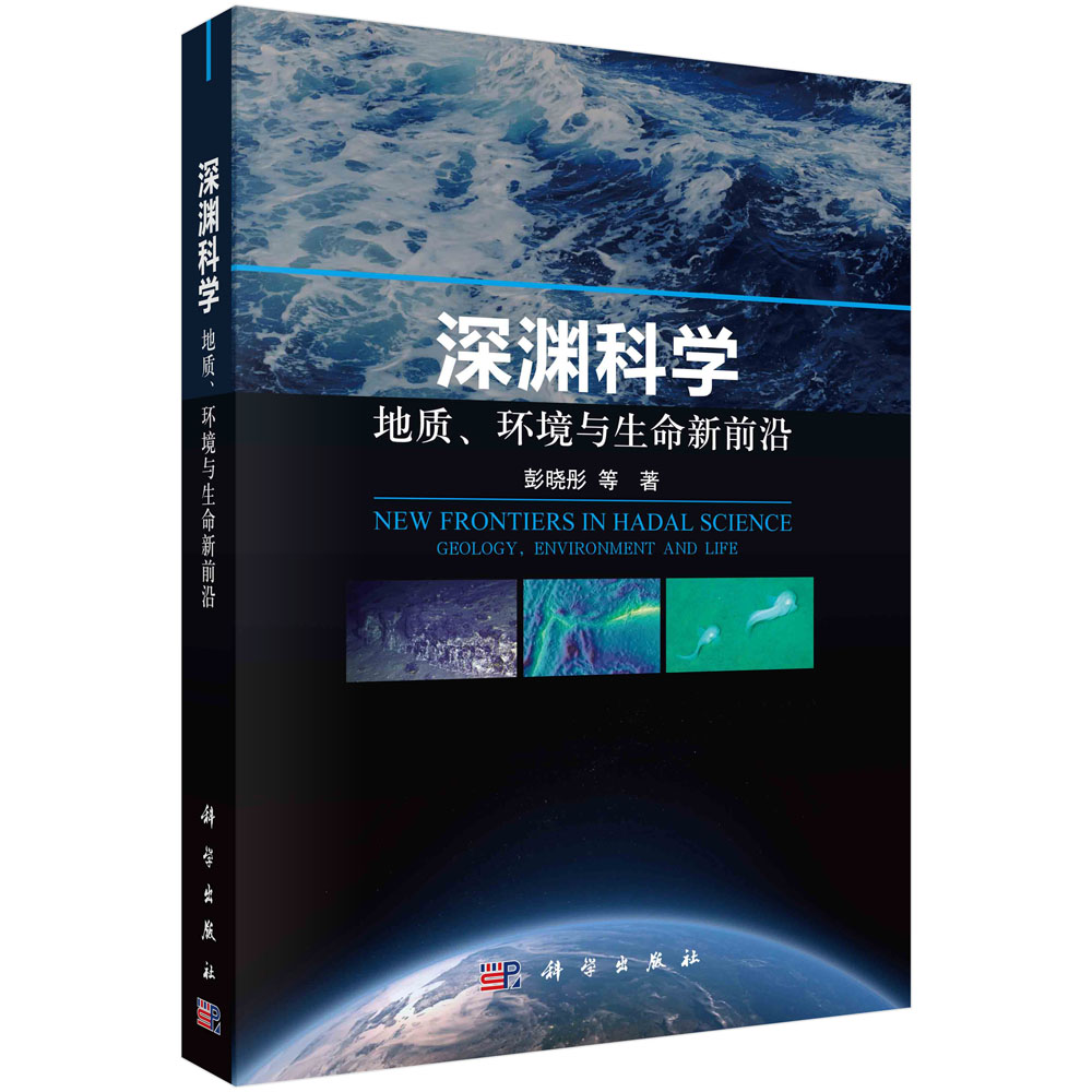 深渊科学 地质、环境与生命新前沿 彭晓彤等 科学出版社 9787030751232书籍KX 书籍/杂志/报纸 地理学/自然地理学 原图主图