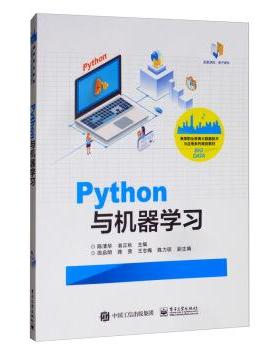【书】 Python与机器学习 9787121381768 电子工业出版社