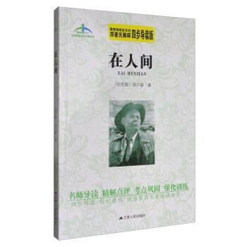【文】 艾伦斯新阅读名著系列丛书：在人间 9787214174673 江苏人民出版社