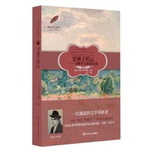 子 俄罗斯文学译丛：穿裤 云：马雅可夫斯基诗选 9787220123207 社 四川人民出版 科