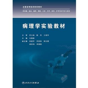 人民卫生出版 9787117229685 病理学实验教材 社 科