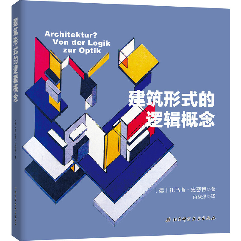 建筑形式的逻辑概念（影响一代建筑学子的经典著作；与《外部空间设计》并称为“建筑学专业经典入门小册子”）