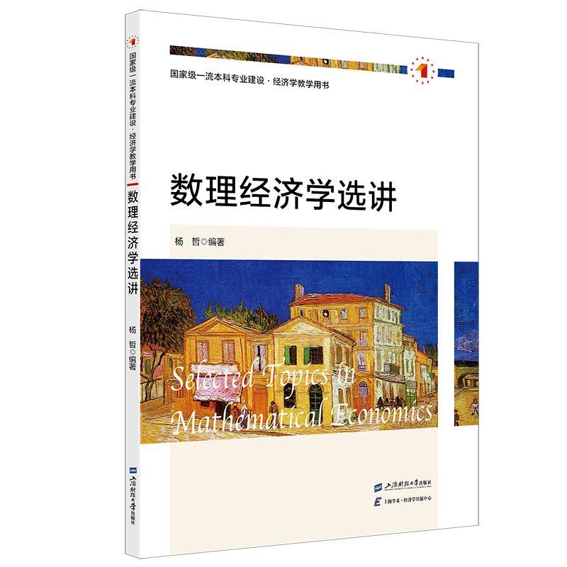 【文】 数理经济学选讲 9787564245900 上海财经大学出版社9