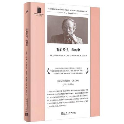 【文】 我的爱情，我的伞 9787020183340 人民文学出版社9