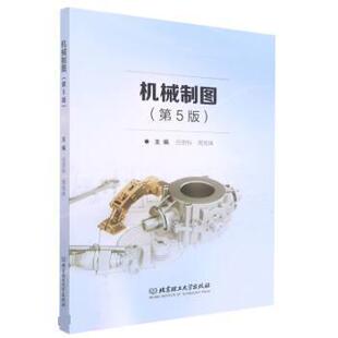 北京理工大学出版 9787576309928 机械制图 社10 文