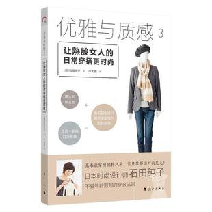 让熟龄女人 优雅与质感3 日常穿搭更时尚 9787540787493 社 漓江出版 蜀