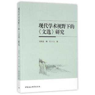 文选 现代学术视野下 研究 9787516184295 社 中国社会科学出版 文
