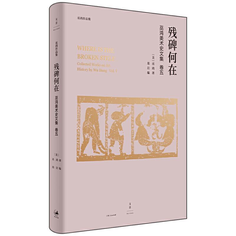 【嘉】 巫鸿美术史文集·卷五：残碑何在  （精装） 9787208161405 上海人民出版社