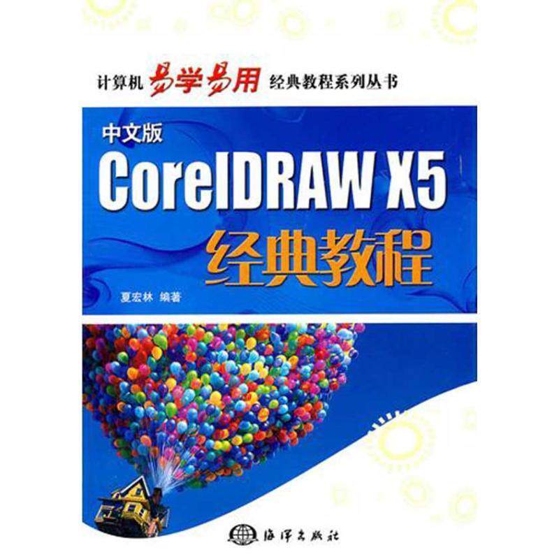 【文】 计算机易学易用经典教程系列丛书：中文版CoreIDRAW X5经典教程 9787502780371 海洋出版社