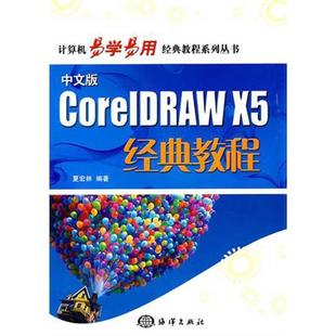 教程系列丛书：中文版 CoreIDRAW 海洋出版 文 社 9787502780371 计算机易学易用经典 教程 X5经典