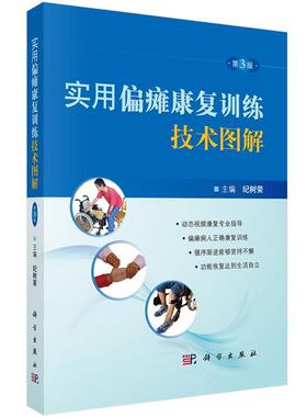 【书】 实用偏瘫康复训练技术图解（第３版） 9787030537232 科学出版社