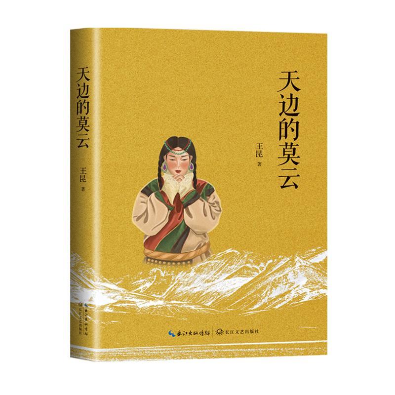 【文】 天边的莫云 9787570219957 长江文艺出版社10