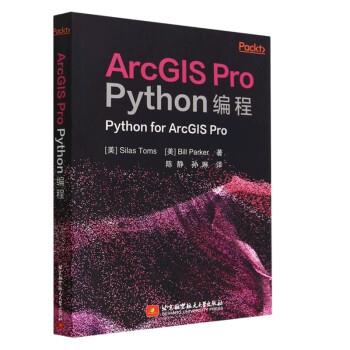 【文】 ArcGIS Pro Python编程 9787512440548 北京航空航天大学出版社