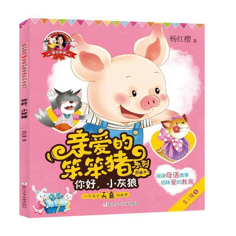 【续】 亲爱的笨笨猪系列图画书：你好，小灰狼（四色） 9787559708168 浙江少年儿童出版社
