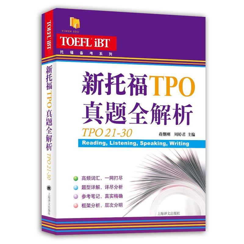 【文】 托福备考系列：新托福TPO真题全解析（TPO21-30） 9787532774883 上海译文出版社