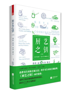 美 哈洛德·马基 译 下 书籍 著;滕耀瑶 酱料·面食·豆榖·甜点 McGee 厨艺之钥 Harold
