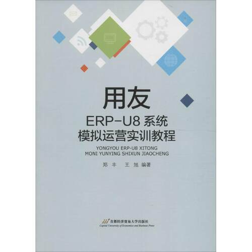 【书】 用友ERP-U8系统模拟运营实训教程 9787563825578 首都经济贸易大学出版社