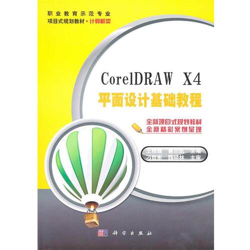【书】 CorelDRAWX4平面设计基础教程 9787030293732 科学出版社