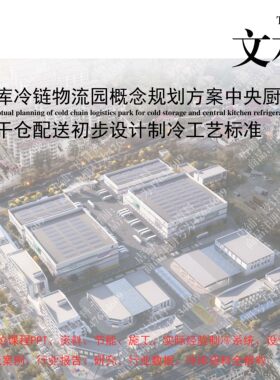 制冷库冷链物流园仓储概念规划方案中央厨房干仓工业厂房初步设计