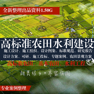 2024高标准基本农田方案水利工程建设图集施工组织设计可行性研究