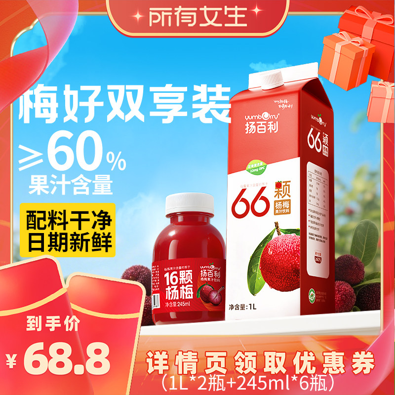 【所有女生直播间】扬百利仙居杨梅果汁饮料1L+245ml双享装聚会