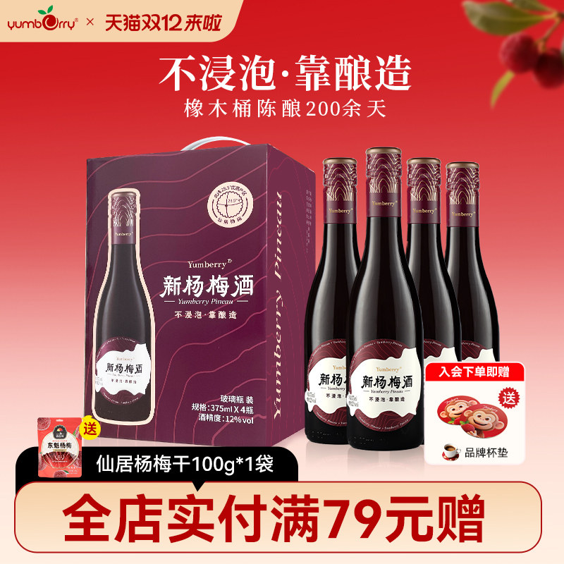 扬百利仙居新杨梅酒375ml*4瓶低度女士微醺酿造果酒婚宴伴手礼