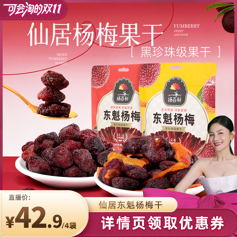 扬百利仙居杨梅干蜜饯果干原味解馋陈皮杨梅100g*2袋梅子休闲零食