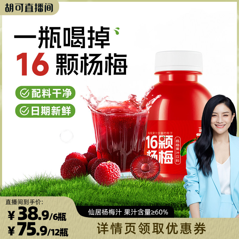 【胡可直播间】扬百利仙居杨梅汁饮料245ml*6瓶果汁酸梅汤饮品