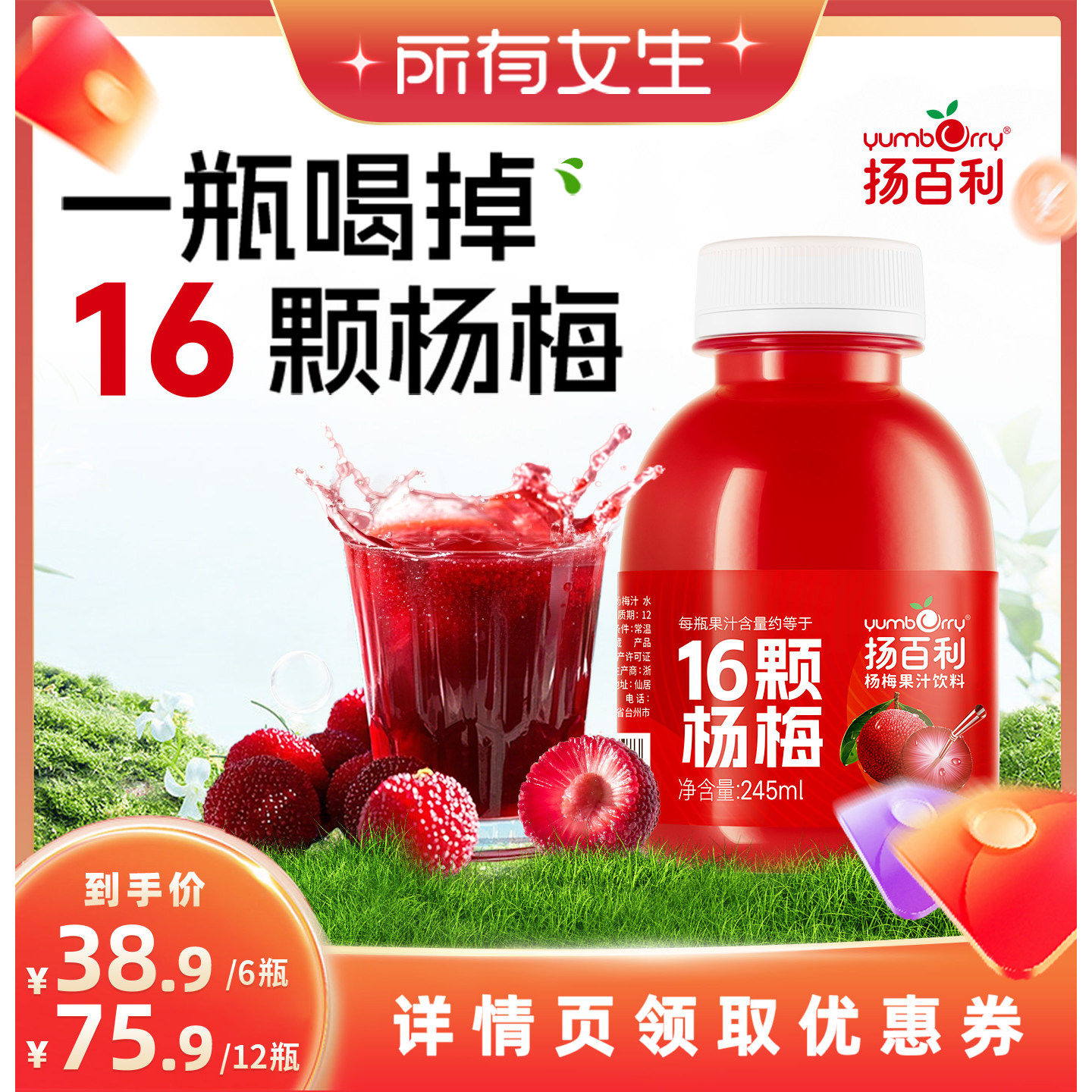 【所有女生直播间】扬百利16颗仙居杨梅汁饮料245ml*6瓶酸梅汤