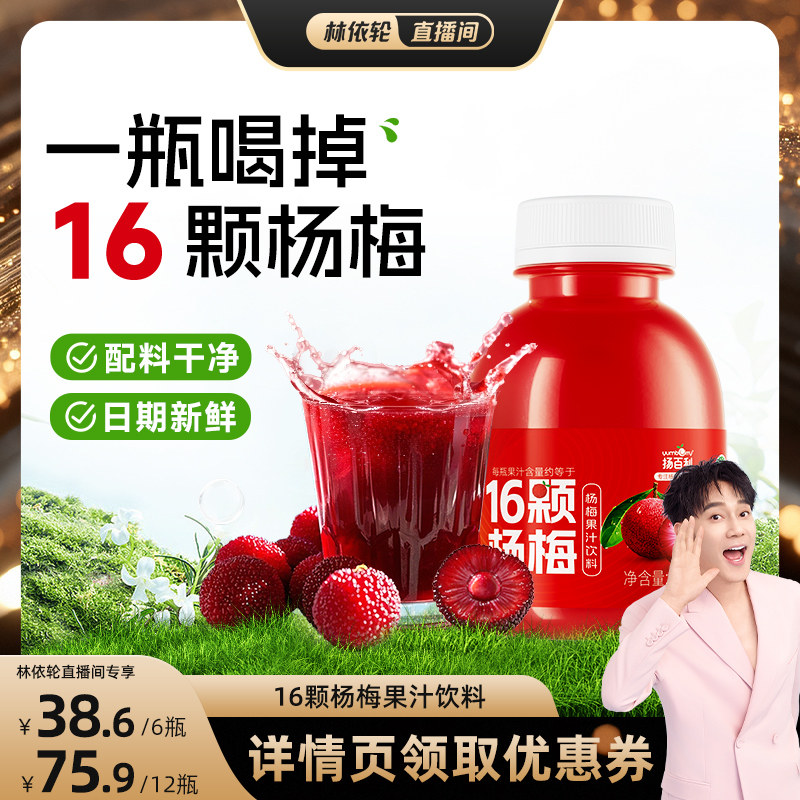 【林依伦直播间】扬百利仙居杨梅汁饮品果蔬汁孕妇饮料245ml*6瓶