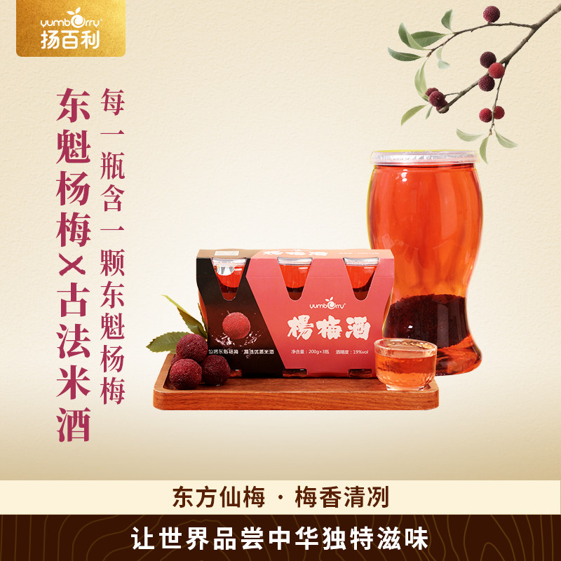 扬百利杨梅酒整颗东魁杨梅浸泡200g*3瓶米酒仙居果酒男女低度微醺