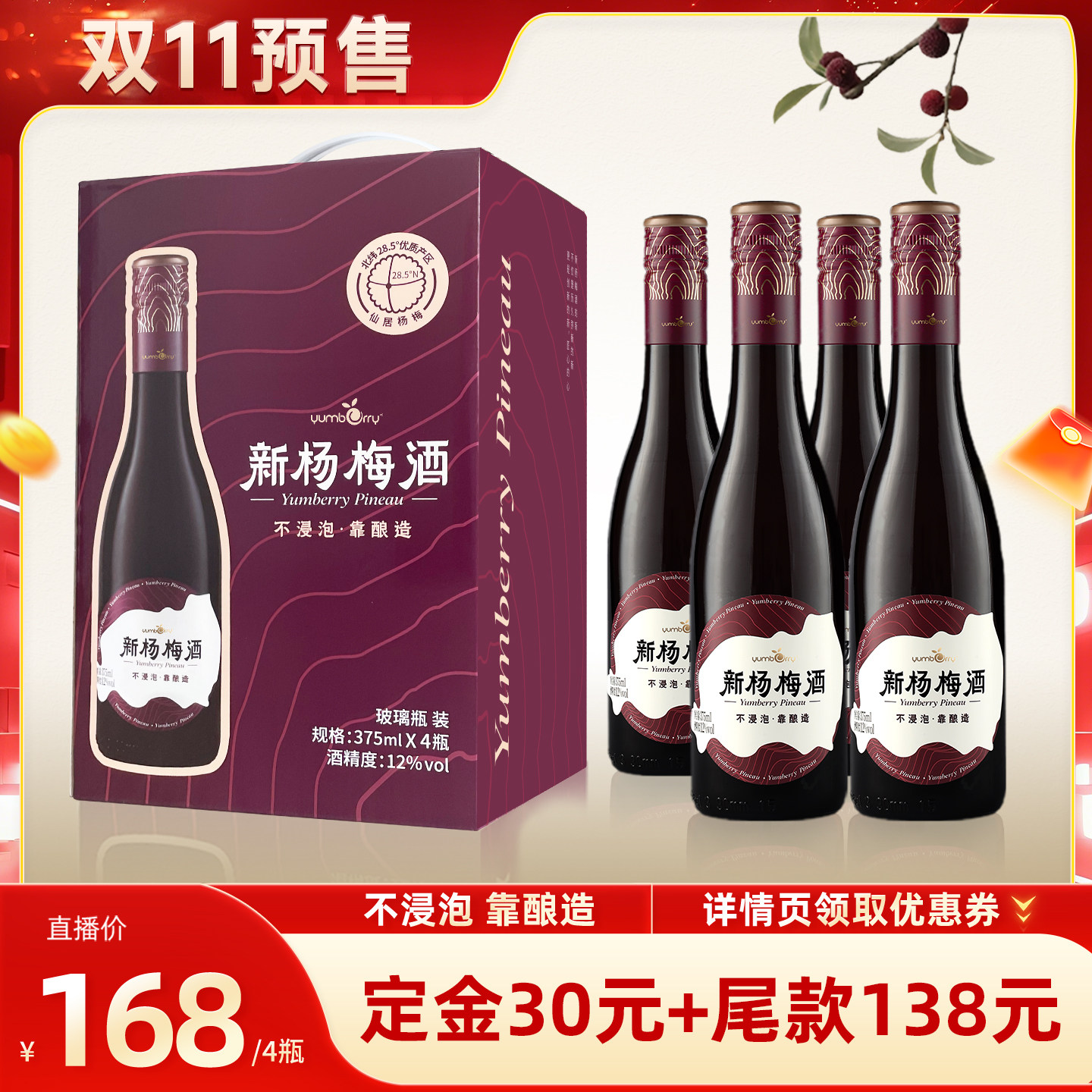 【双11预售】扬百利仙居新杨梅酒375ml*4瓶果酒女士微醺酿造12度