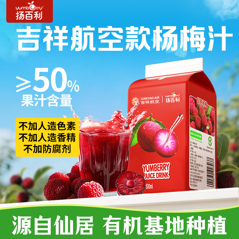 【临期处理】扬百利仙居杨梅汁大瓶饮料饮品吉祥航空款杨梅冰红茶