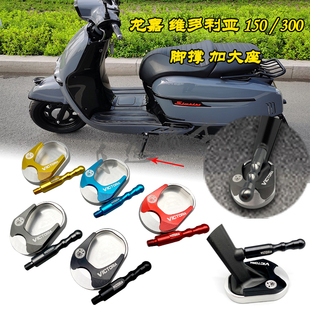 龙嘉维多利亚 300i 摩托车改装 加大边撑垫防滑脚垫脚撑掌侧撑 150