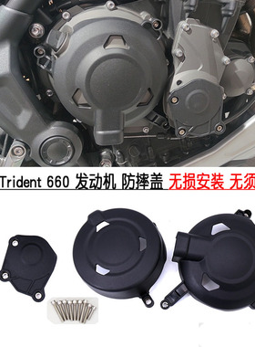 适用凯旋Trident 660发动机护罩三叉戟660改装边盖黑色引擎防摔盖