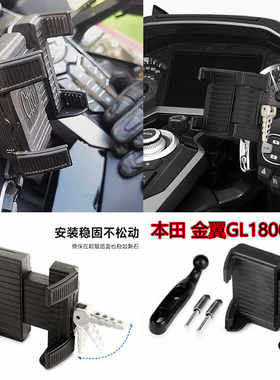 适用金翼GL1800改装件手机夹支架